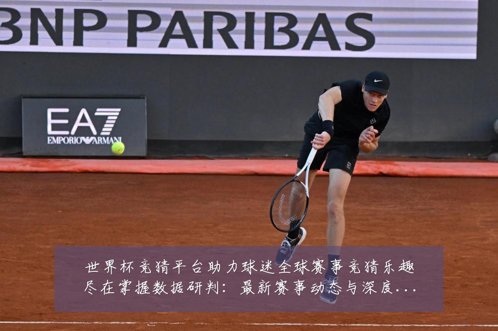 世界杯竞猜平台助力球迷全球赛事竞猜乐趣尽在掌握数据研判：最新赛事动态与深度分析