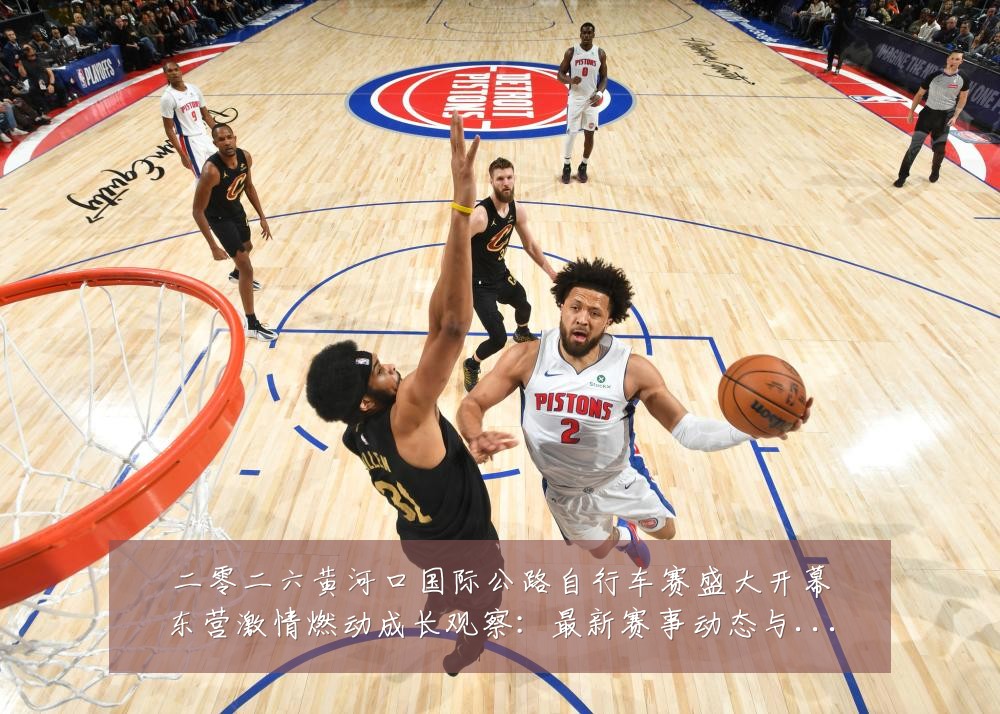 二零二六黄河口国际公路自行车赛盛大开幕东营激情燃动成长观察:最新赛事动态与深度分析
